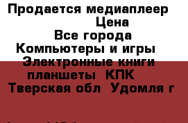 Продается медиаплеер  iconBIT XDS7 3D › Цена ­ 5 100 - Все города Компьютеры и игры » Электронные книги, планшеты, КПК   . Тверская обл.,Удомля г.